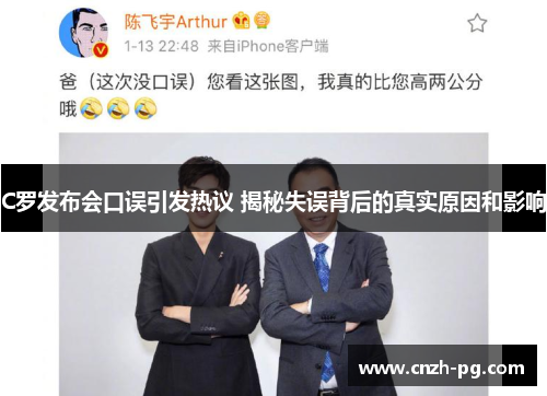 C罗发布会口误引发热议 揭秘失误背后的真实原因和影响