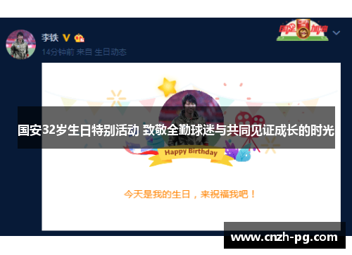 国安32岁生日特别活动 致敬全勤球迷与共同见证成长的时光