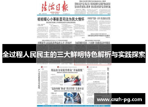 全过程人民民主的三大鲜明特色解析与实践探索