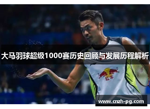 大马羽球超级1000赛历史回顾与发展历程解析