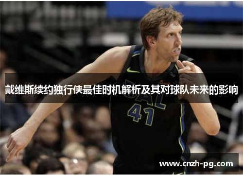 戴维斯续约独行侠最佳时机解析及其对球队未来的影响