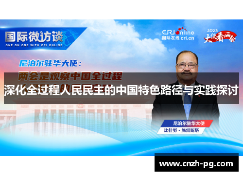 深化全过程人民民主的中国特色路径与实践探讨