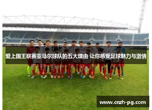 爱上国王联赛亚马尔球队的五大理由 让你感受足球魅力与激情