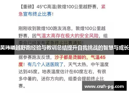 吴玮曦越野跑经验与教训总结提升自我挑战的智慧与成长