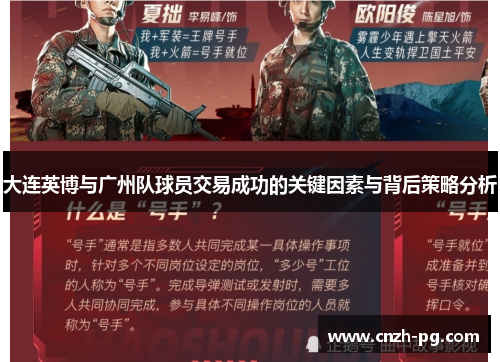 大连英博与广州队球员交易成功的关键因素与背后策略分析