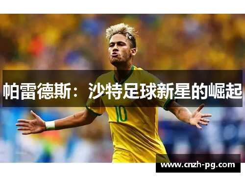 帕雷德斯：沙特足球新星的崛起