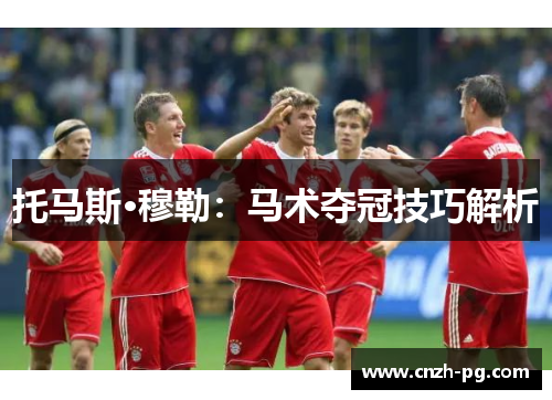 托马斯·穆勒：马术夺冠技巧解析