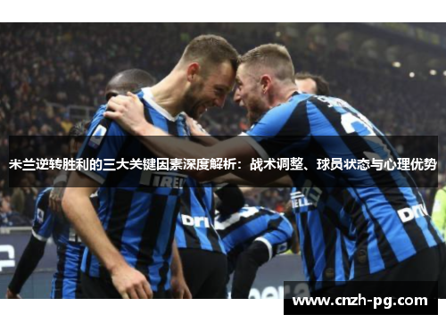 米兰逆转胜利的三大关键因素深度解析：战术调整、球员状态与心理优势