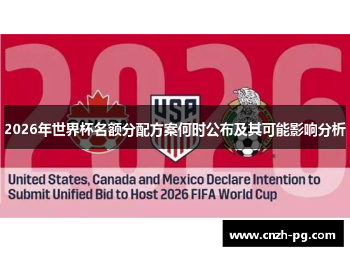 2026年世界杯名额分配方案何时公布及其可能影响分析