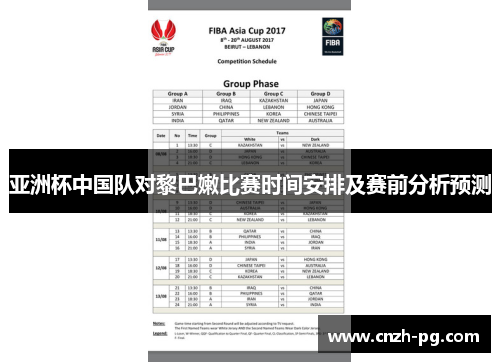 亚洲杯中国队对黎巴嫩比赛时间安排及赛前分析预测