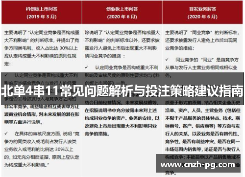 北单4串11常见问题解析与投注策略建议指南