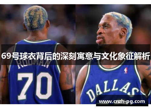 69号球衣背后的深刻寓意与文化象征解析