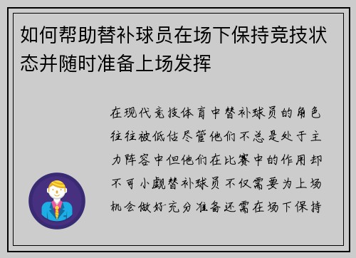 如何帮助替补球员在场下保持竞技状态并随时准备上场发挥