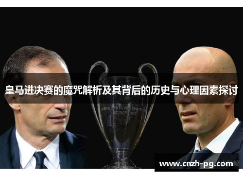 皇马进决赛的魔咒解析及其背后的历史与心理因素探讨