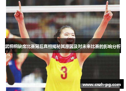 武桐桐缺席比赛背后真相揭秘其原因及对未来比赛的影响分析