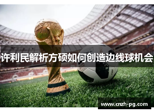 许利民解析方硕如何创造边线球机会