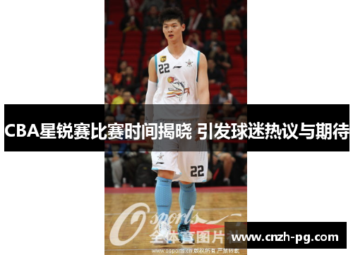 CBA星锐赛比赛时间揭晓 引发球迷热议与期待