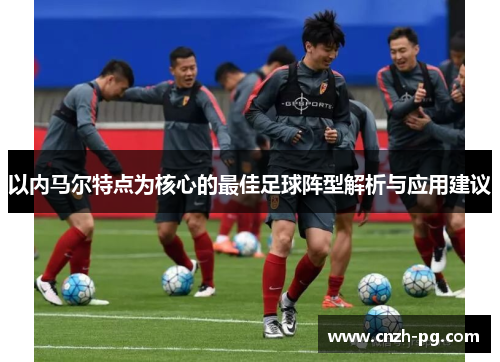 以内马尔特点为核心的最佳足球阵型解析与应用建议
