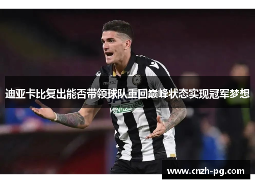 迪亚卡比复出能否带领球队重回巅峰状态实现冠军梦想