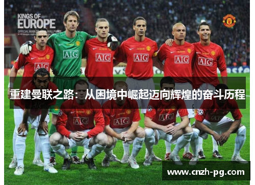 重建曼联之路：从困境中崛起迈向辉煌的奋斗历程