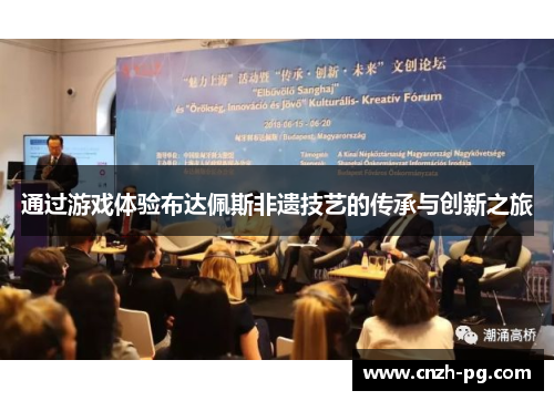 通过游戏体验布达佩斯非遗技艺的传承与创新之旅
