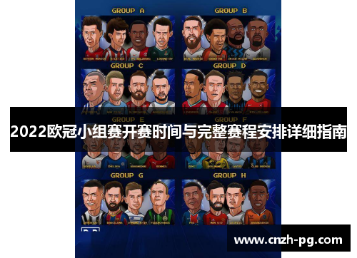 2022欧冠小组赛开赛时间与完整赛程安排详细指南