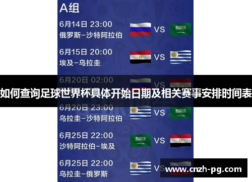 如何查询足球世界杯具体开始日期及相关赛事安排时间表