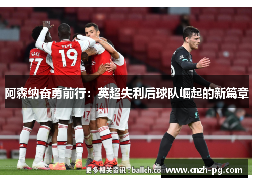 阿森纳奋勇前行：英超失利后球队崛起的新篇章