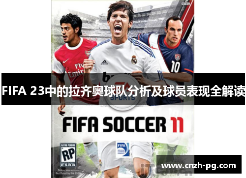 FIFA 23中的拉齐奥球队分析及球员表现全解读