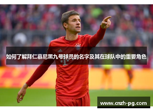 如何了解拜仁慕尼黑九号球员的名字及其在球队中的重要角色