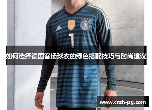 如何选择德国客场球衣的绿色搭配技巧与时尚建议