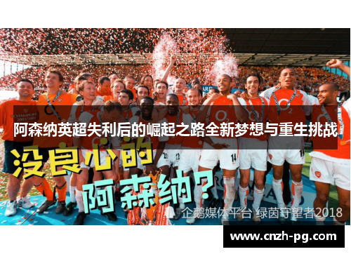 阿森纳英超失利后的崛起之路全新梦想与重生挑战