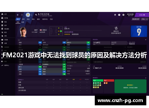 FM2021游戏中无法找到球员的原因及解决方法分析