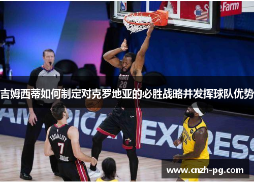 吉姆西蒂如何制定对克罗地亚的必胜战略并发挥球队优势