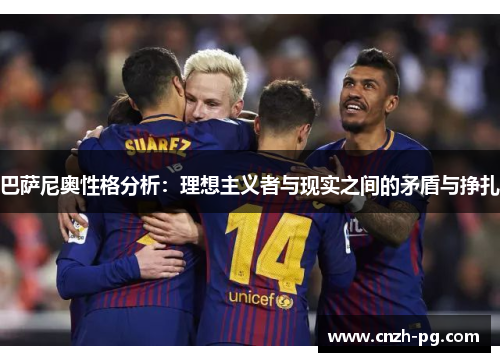 巴萨尼奥性格分析：理想主义者与现实之间的矛盾与挣扎