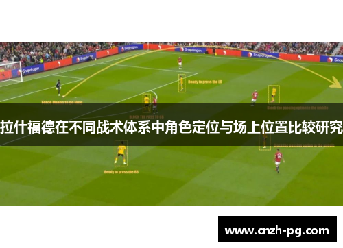 拉什福德在不同战术体系中角色定位与场上位置比较研究