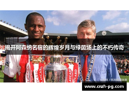 揭开阿森纳名宿的辉煌岁月与绿茵场上的不朽传奇