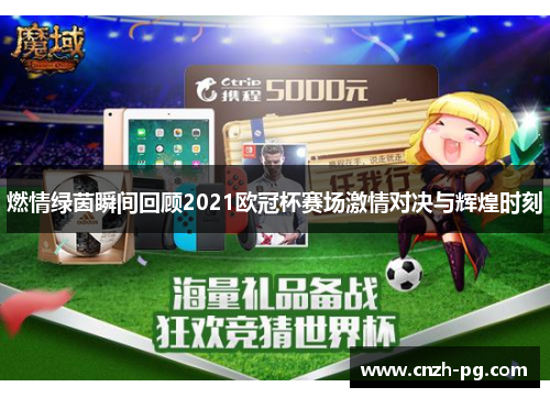燃情绿茵瞬间回顾2021欧冠杯赛场激情对决与辉煌时刻