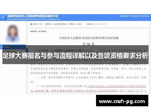 足球大赛报名与参与流程详解以及各项资格要求分析