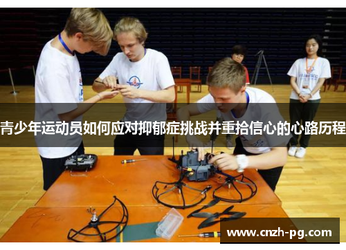 青少年运动员如何应对抑郁症挑战并重拾信心的心路历程
