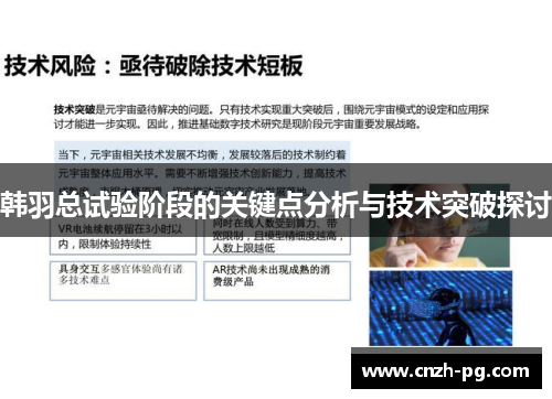 韩羽总试验阶段的关键点分析与技术突破探讨