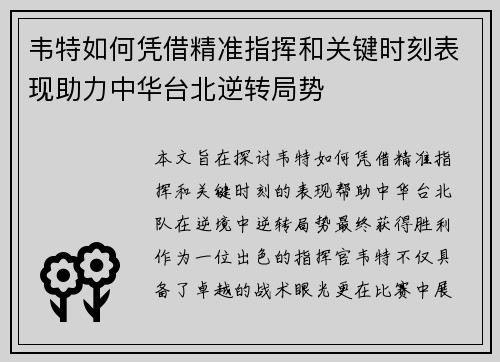 韦特如何凭借精准指挥和关键时刻表现助力中华台北逆转局势