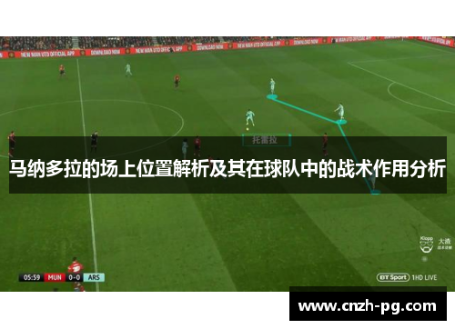 马纳多拉的场上位置解析及其在球队中的战术作用分析