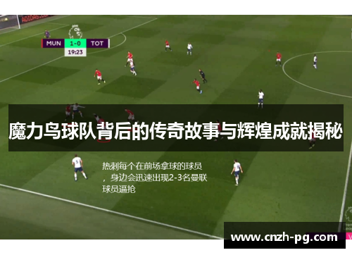 魔力鸟球队背后的传奇故事与辉煌成就揭秘