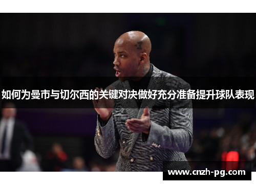 如何为曼市与切尔西的关键对决做好充分准备提升球队表现