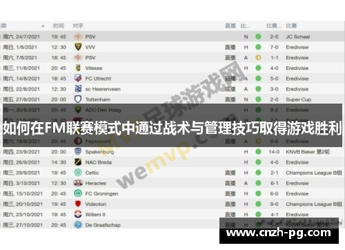 如何在FM联赛模式中通过战术与管理技巧取得游戏胜利