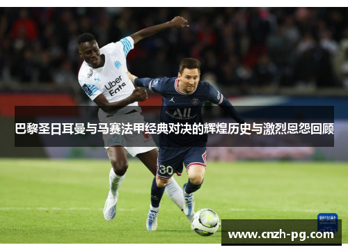 巴黎圣日耳曼与马赛法甲经典对决的辉煌历史与激烈恩怨回顾