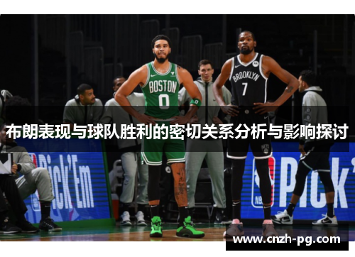 布朗表现与球队胜利的密切关系分析与影响探讨