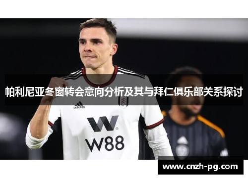 帕利尼亚冬窗转会意向分析及其与拜仁俱乐部关系探讨