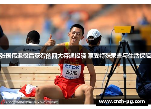 张国伟退役后获得的四大待遇揭晓 享受特殊荣誉与生活保障